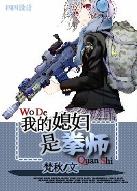 我的媳婦是拳師