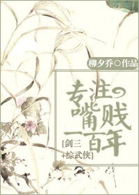 (BG/剑三+综武侠同人)专注嘴贱一百年!