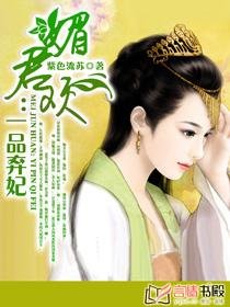 媚君歡:一品棄妃/棄妃承歡
