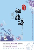洛書.胭脂髓