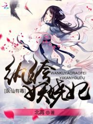醫仙有毒:紈絝妖嬈妃