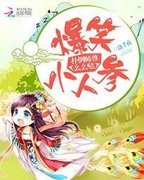爆笑小人參:撲倒師尊麼麼噠