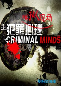 (BG/主犯罪心理同人)模拟现场