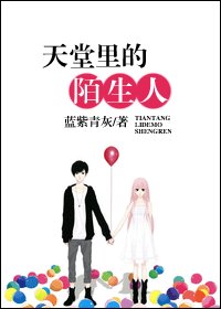 天堂裡的陌生人
