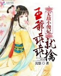 無敵小傻妃:王爺乖乖就擒