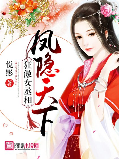 狂傲女丞相:鳳隱天下