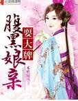 腹黑孃親耍大牌