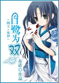 (BG/綜漫同人)(網王+死神)白鷺為雙