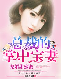 宠婚甜蜜蜜,总裁的掌中宝妻