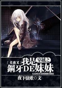(BG/犬夜叉同人)『犬夜叉』穿越之我是钢牙的妹妹