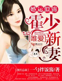婚運似錦,霍少唯愛新妻
