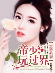 蜜誘萌妻:帝少,玩過界