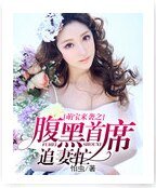 萌宝来袭之腹黑首席追妻忙