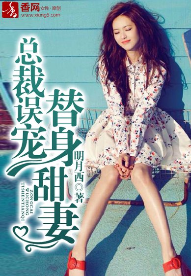 總裁誤寵替郭甜妻