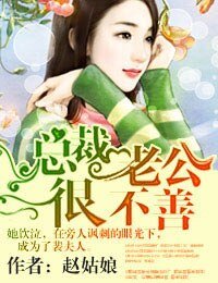 總裁老公很不善