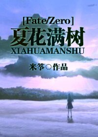 (BG/Fate/Zero同人)夏花满树
