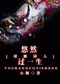 (BG/射雕同人)悠然过一生