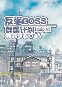(BG/综武侠同人)反派BOSS群居计划