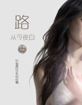 和首席社长谈谈情I,II:路从今夜白(全本+出版)