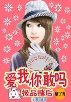 極品賭後:愛我,你敢嗎