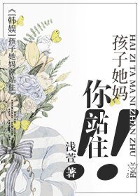 (BG/韩娱同人)孩子她妈你站住