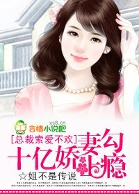 总裁索爱不欢:十亿娇妻勾上瘾
