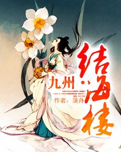 九州·結海樓