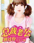 總裁老公太腹黑/總裁老公別過份