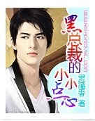 總裁太可怕/黑總裁的小甜心