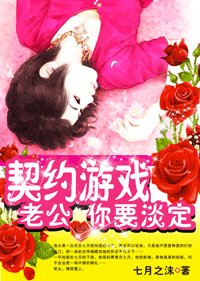 契約遊戲:老公,你要淡定
