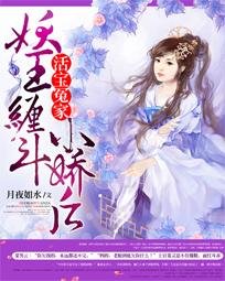 活寶冤家:妖王纏鬥小嬌後