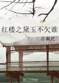 (BG/红楼同人)红楼之黛玉不欠谁