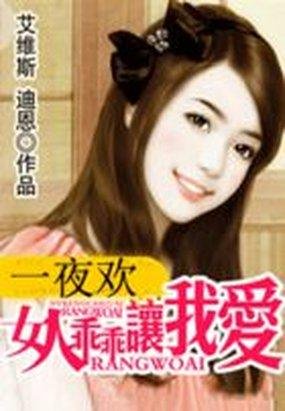 一夜欢:女人乖乖让我爱