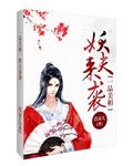 一品美相:妖夫來襲