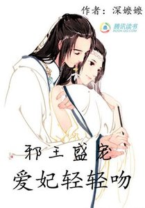邪王盛寵:愛妃輕輕吻