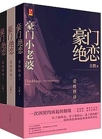 豪門絕戀-豪門小老婆/豪門小老婆(高幹寵文)