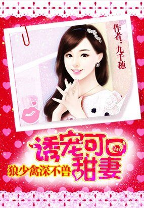 狼少禽深不獸:誘寵可口甜妻
