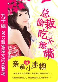 首席的迷糊小跟班/總裁偷吃不擦嘴:親親小迷糊