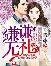 總裁,謙謙無禮!