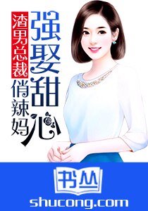 渣男總裁:強娶甜心俏辣媽