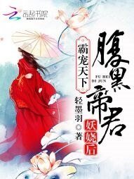 霸宠天下:腹黑帝君妖娆后