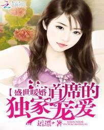盛世暖婚:首席的獨家寵愛