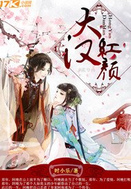 大漢紅顏