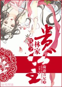 (BG/红楼同人)红楼之林家贵公主