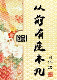 (BG/綜同人)從钎有座本碗