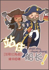 站住,船長!