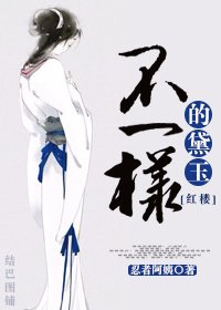 (BG/红楼同人)不一样的黛玉