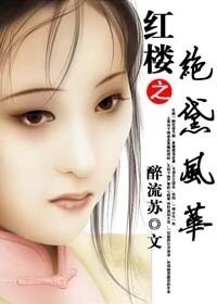 (BG/红楼梦同人)红楼之绝黛风华