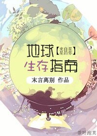 (BG/来自星星的你同人)地球生存指南