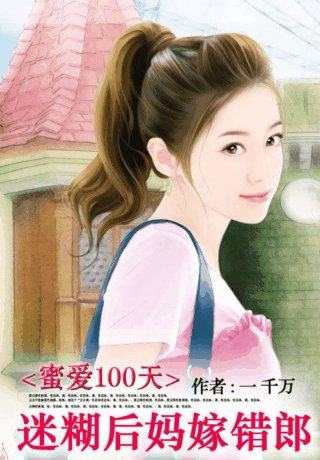 蜜愛100天:迷糊後媽嫁錯狼